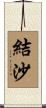 結沙 Scroll