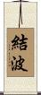 結波 Scroll