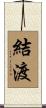 結渡 Scroll