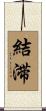 結滞 Scroll