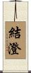 結澄 Scroll