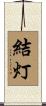 結灯 Scroll