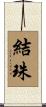 結珠 Scroll