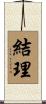 結理 Scroll