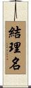 結理名 Scroll