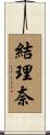 結理奈 Scroll