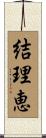 結理恵 Scroll