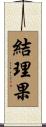 結理果 Scroll