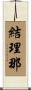 結理那 Scroll