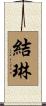 結琳 Scroll