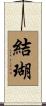 結瑚 Scroll