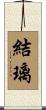 結璃 Scroll