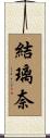 結璃奈 Scroll