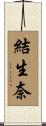 結生奈 Scroll
