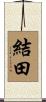 結田 Scroll