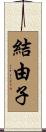 結由子 Scroll