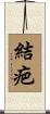 結疤 Scroll