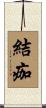 結痂 Scroll