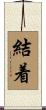 結着 Scroll