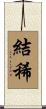 結稀 Scroll