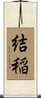 結稲 Scroll