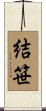 結笹 Scroll