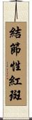 結節性紅斑 Scroll