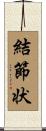 結節状 Scroll