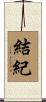 結紀 Scroll