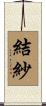 結紗 Scroll