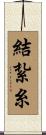 結紮糸 Scroll