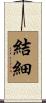 結細 Scroll