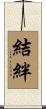 結絆 Scroll
