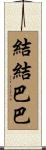 結結巴巴 Scroll