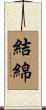 結綿 Scroll
