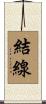 結線 Scroll