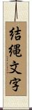 結縄文字 Scroll