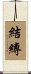 結縛 Scroll
