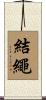 結繩 Scroll