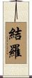 結羅 Scroll