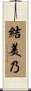 結美乃 Scroll