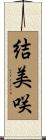 結美咲 Scroll