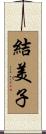 結美子 Scroll
