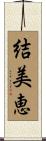 結美恵 Scroll