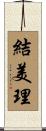 結美理 Scroll