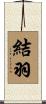 結羽 Scroll
