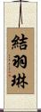 結羽琳 Scroll