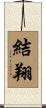 結翔 Scroll