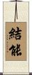 結能 Scroll