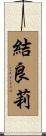 結良莉 Scroll